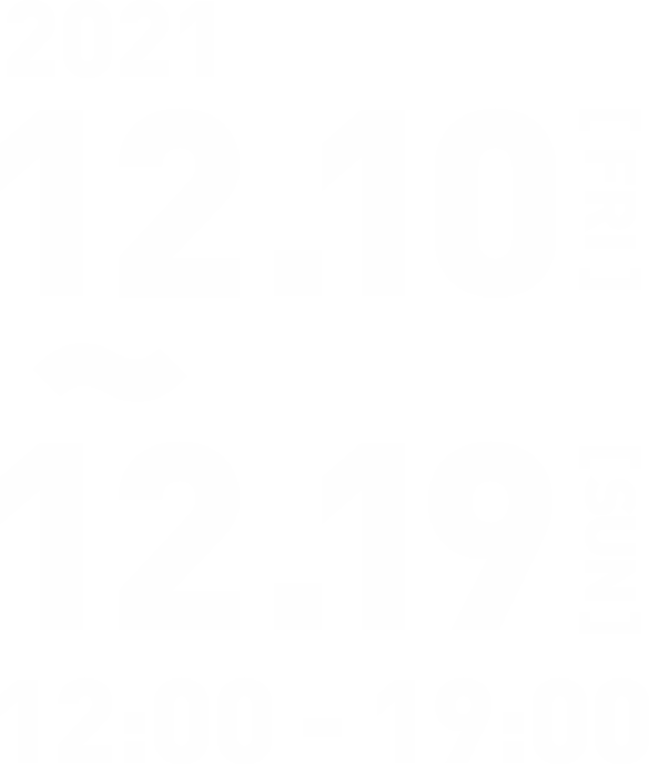 2021/12/10金〜12/19日 12:00〜19:00